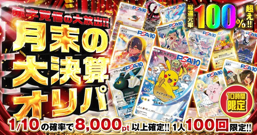ポケットクロス 月末の大決算オリパ