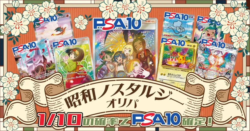 ポケットクロス 昭和ノスタルジーオリパ