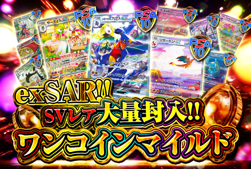 exSAR!!SVレア大量封入!!ワンコインマイルド