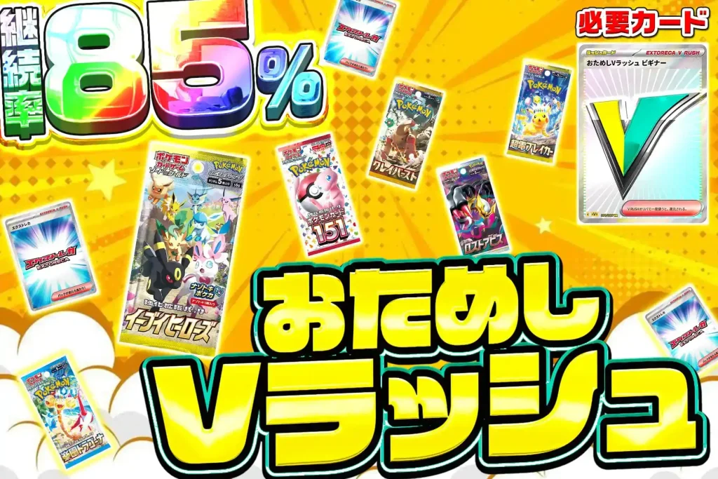 おためしVラッシュ