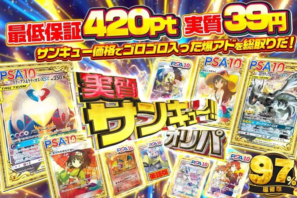 実質サンキュー!!オリパ