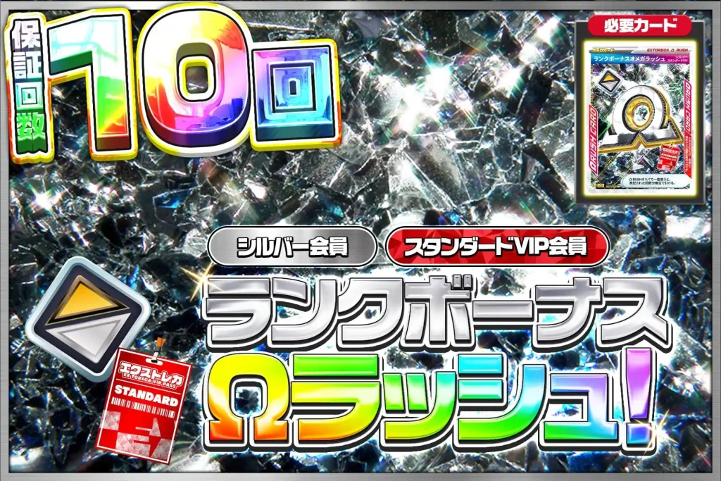 ランクボーナスΩラッシュ!