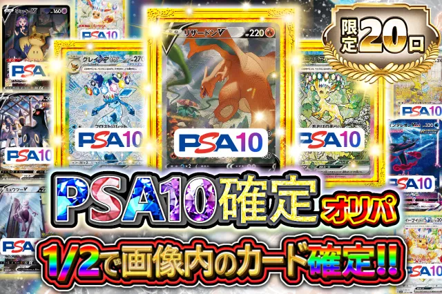 オリパレット PSA10確定オリパ（一口10000pt/20口）
