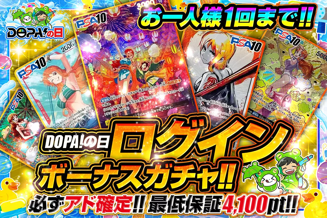 DOPA!の日 ログインボーナスガチャ!!