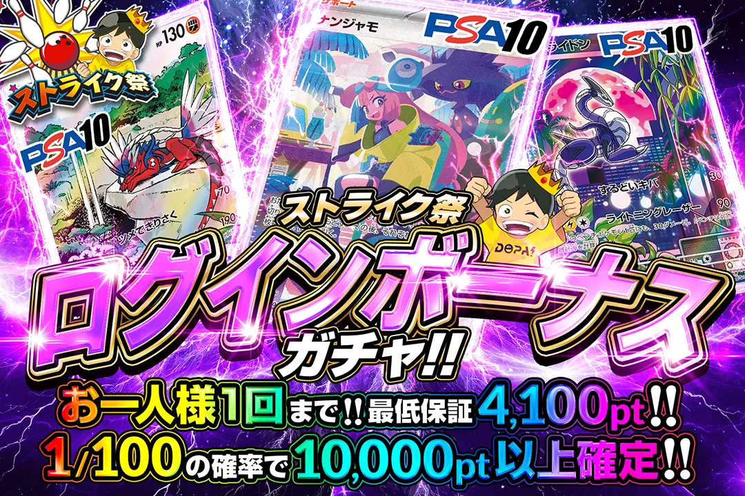 ストライク祭 ログインボーナスガチャ!!