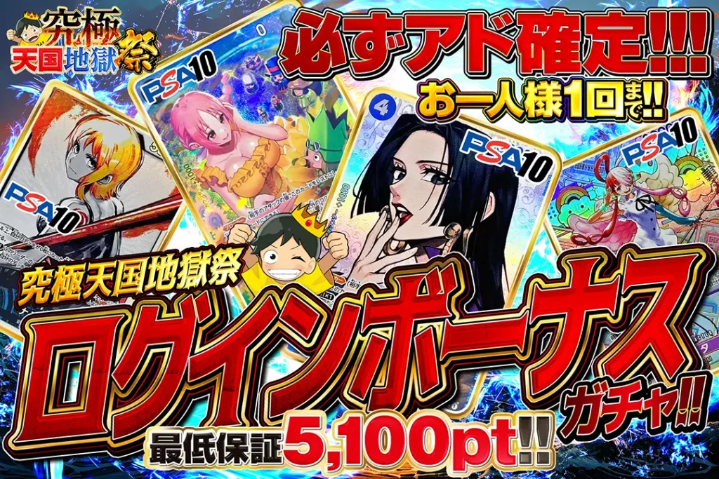 究極天国地獄祭ログインボーナスガチャ!!
