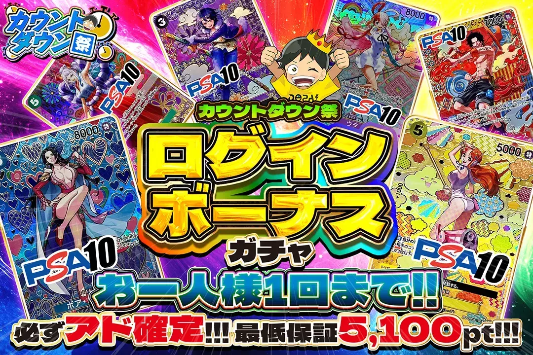 カウントダウン祭 ログインボーナスガチャ!!