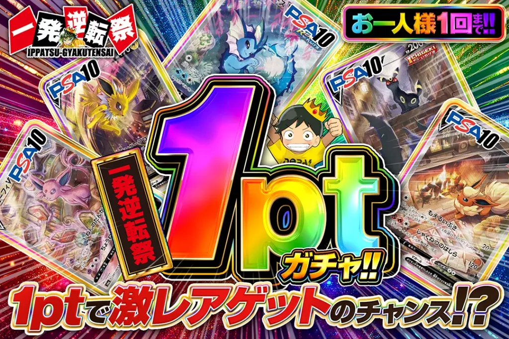一発逆転祭 1ptガチャ!!