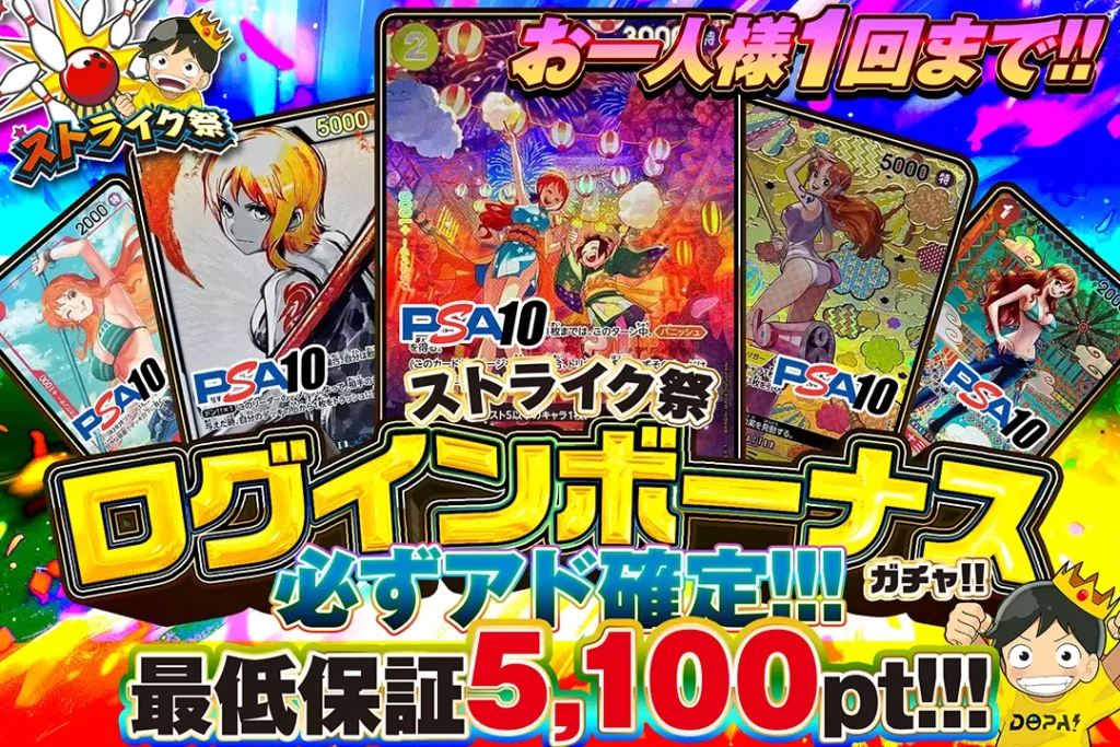 ストライク祭 ログインボーナスガチャ!!