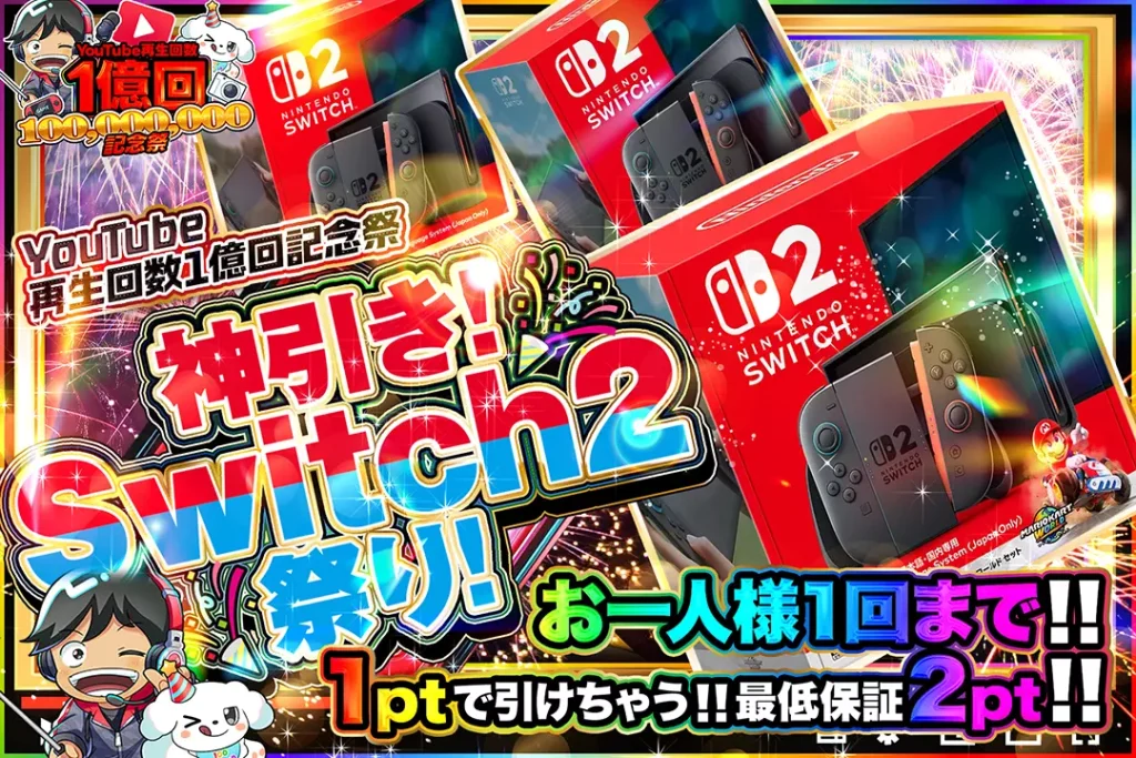 神引き!Switch2祭り!