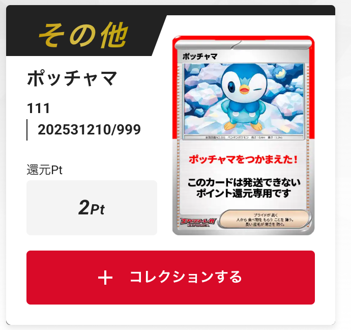 ポッチャマ
