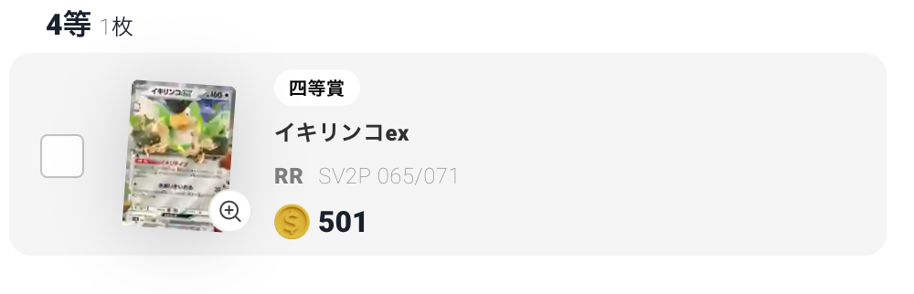 イキリンコex