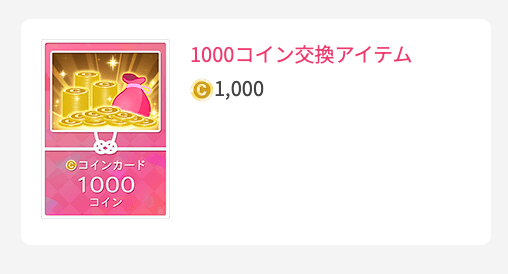 1000コイン交換アイテム