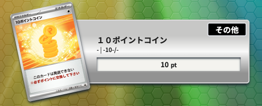 10ポイントコイン