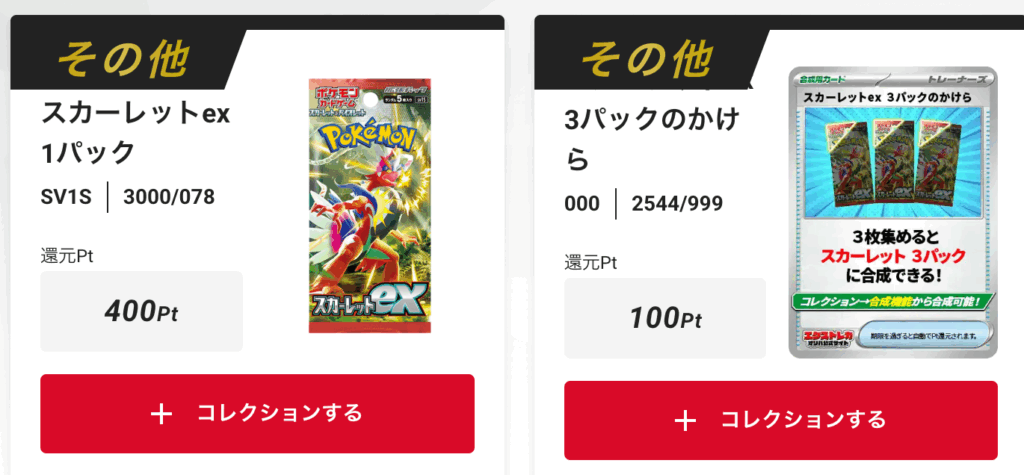 「スカーレットex」1パック、
スカーレットex 3パックのかけら