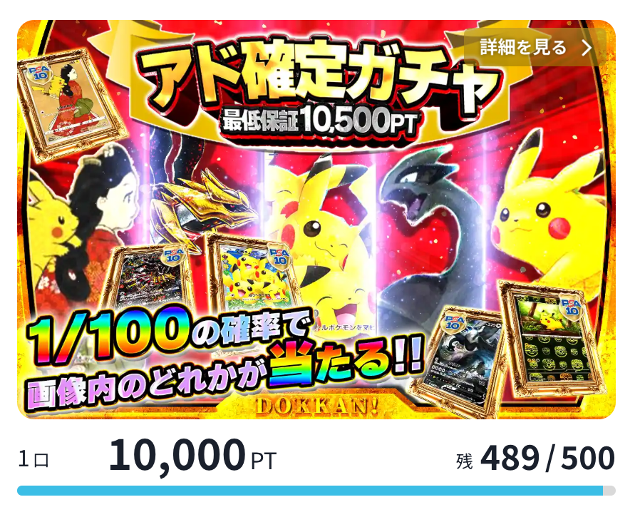 アド確定ガチャ