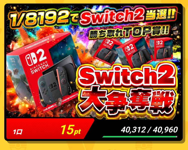 Switch2大争奪戦