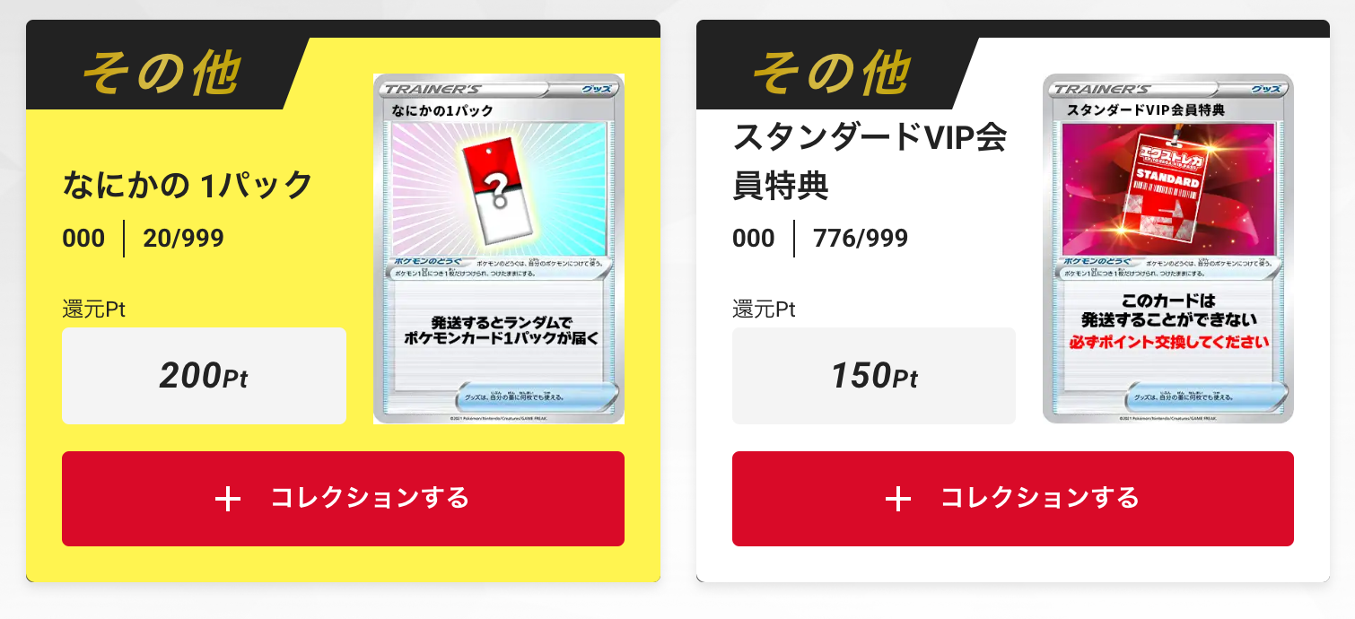 「スタンダードVIP会員特典150pt」+「なにかの1パック」