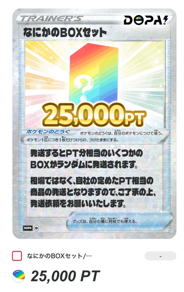 なにかのBOXセット(25,000pt)