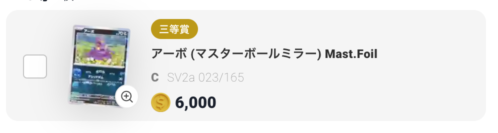 アーボ(マスターボールミラー)