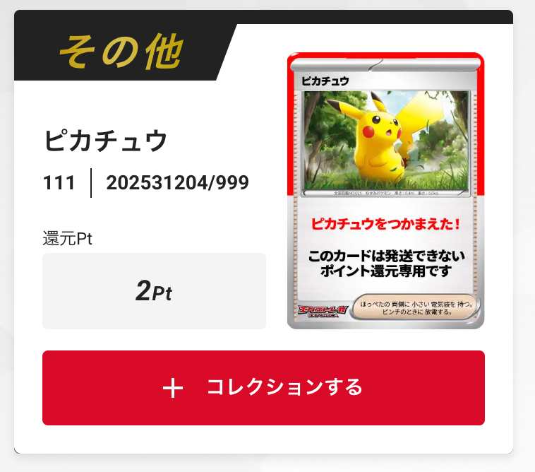 ピカチュウ