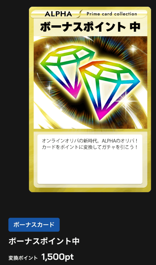 ボーナスポイント中1500pt