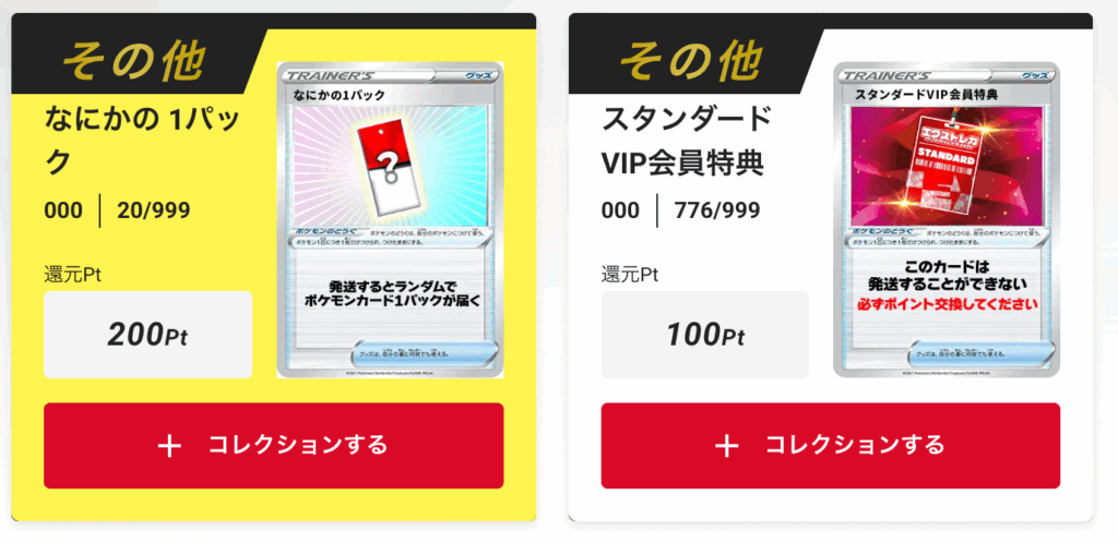「スタンダードVIP会員特典100pt」+「なにかの1パック」