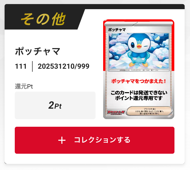 ポッチャマ