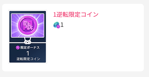 1逆転限定コイン