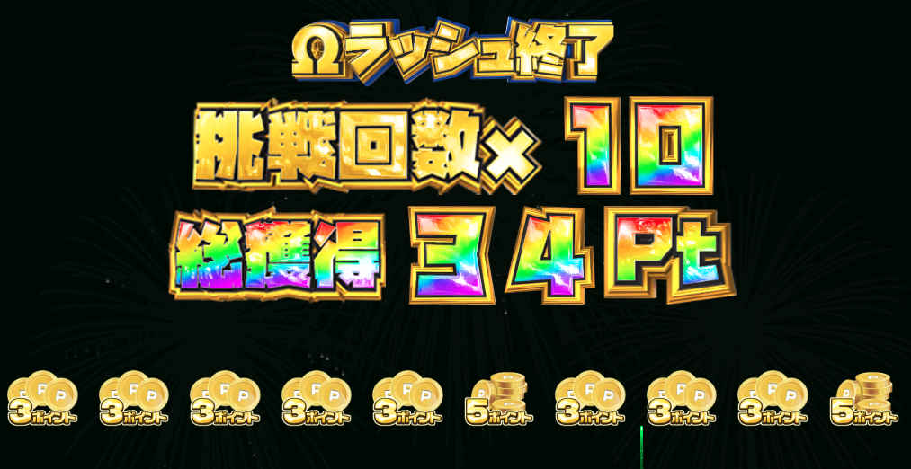 ランクボーナスΩラッシュ 結果