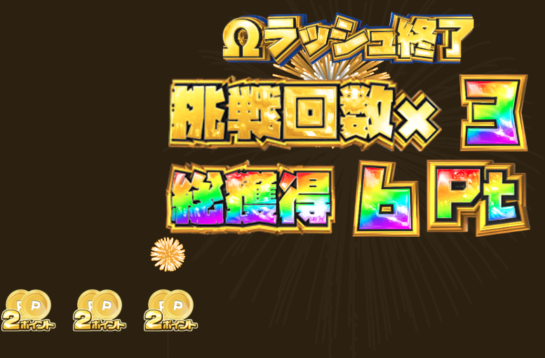 ランクボーナスΩラッシュ 結果