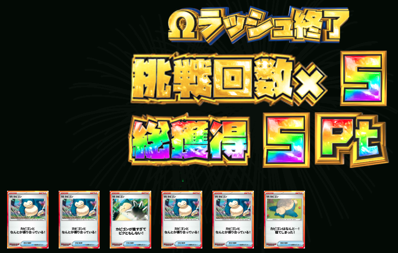 綱引き対決vs/カビゴン 結果