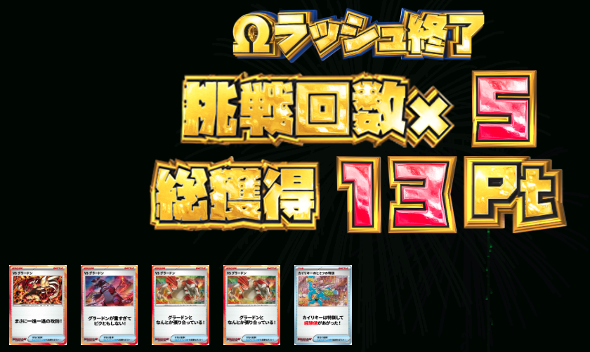 綱引き対決vs/グラードン 結果