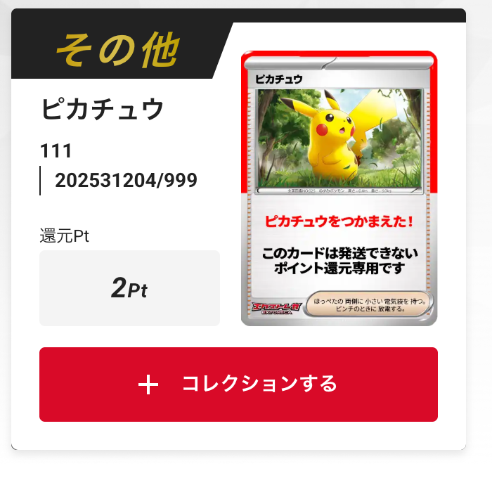 ピカチュウ