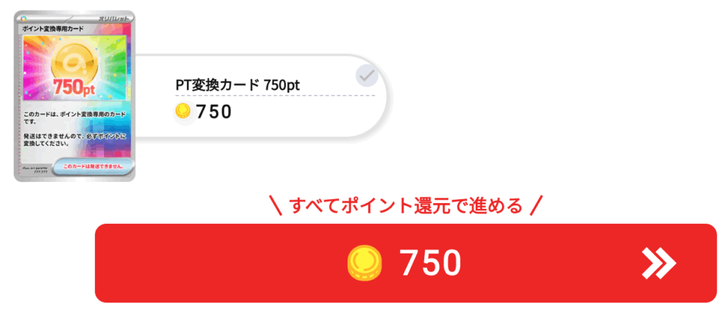 オリパレット 750pt