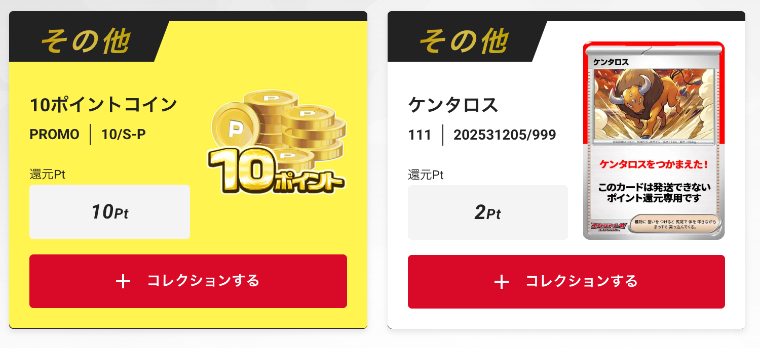 10ポイント+ケンタロス