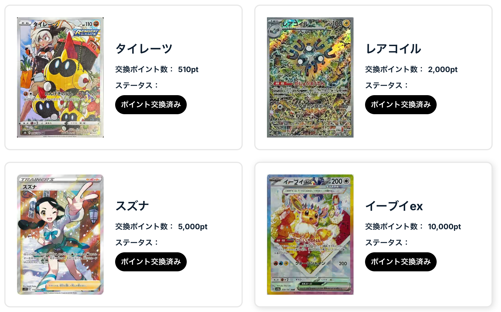 タイレーツ、レアコイル、スズナ、イーブイex