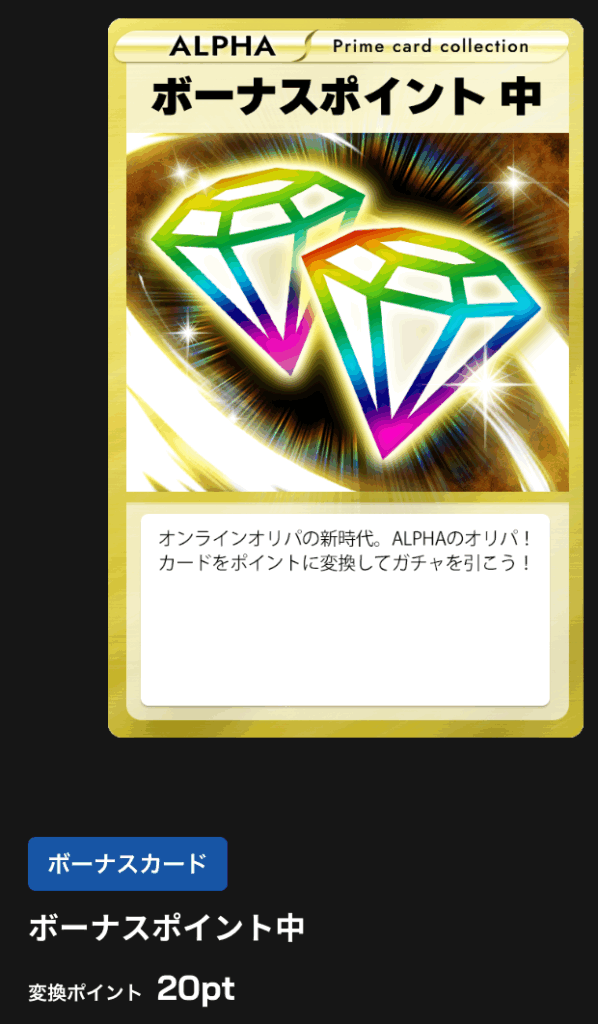 ボーナスポイント中