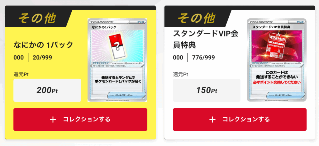 「スタンダードVIP会員特典150pt」、「なにかの1パック」