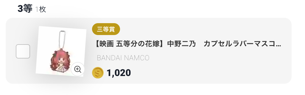 中野二乃 カプセルラバーマスコット