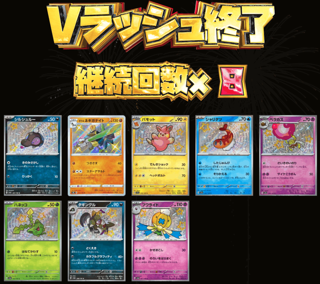 シークレットVラッシュ 結果