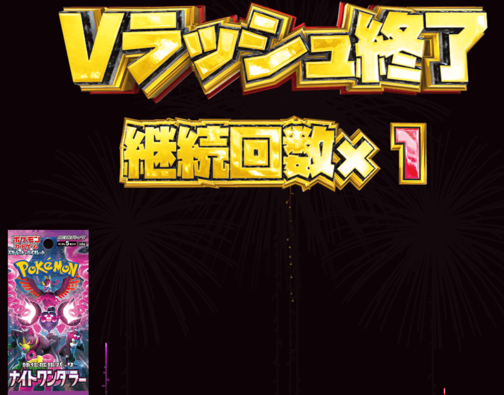 BOX&パック Vラッシュ 結果