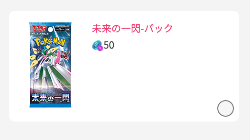 未来の一閃-パック