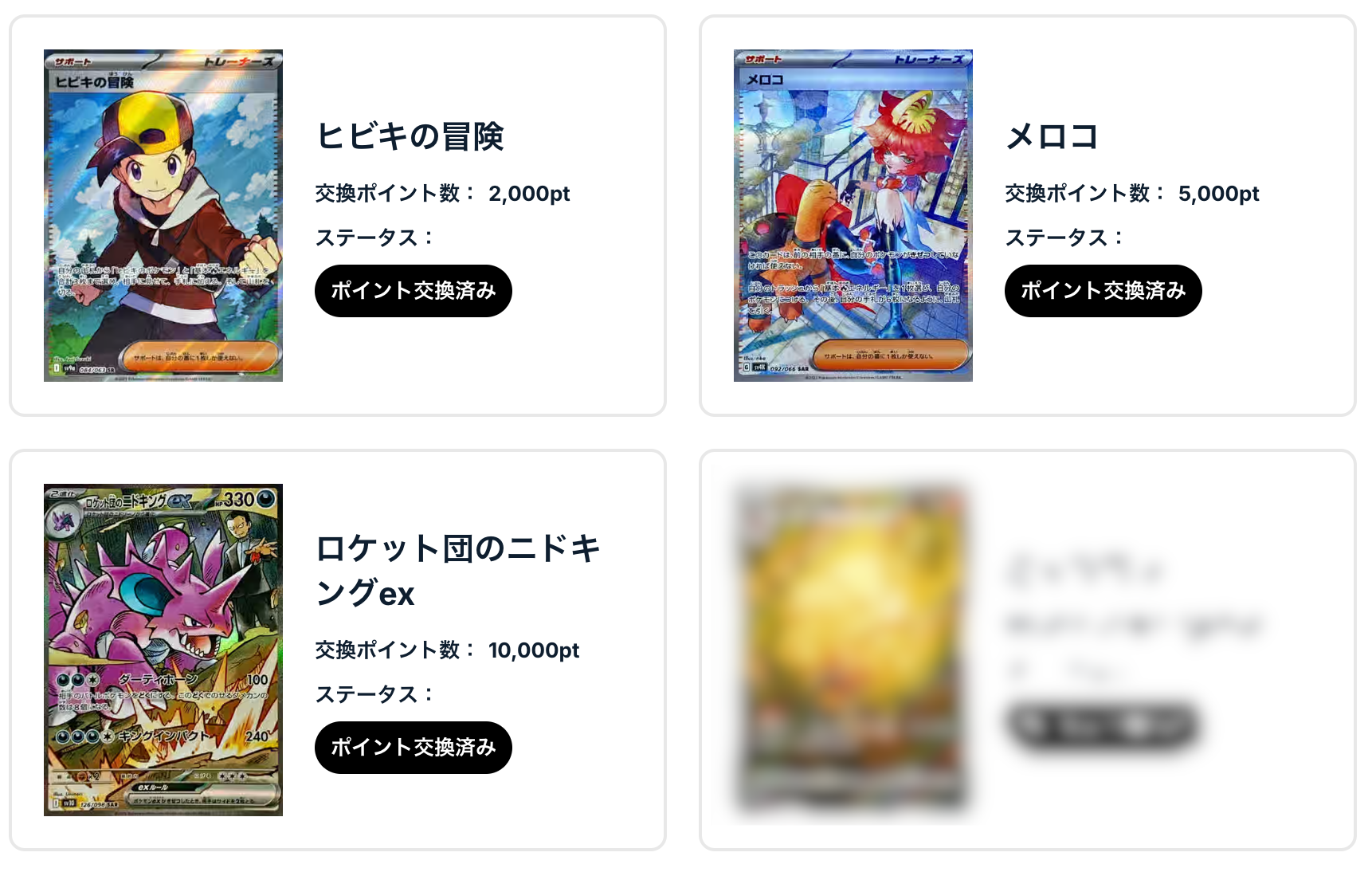 ヒビキの冒険、 メロコの気迫、ロケット団のニドキングex