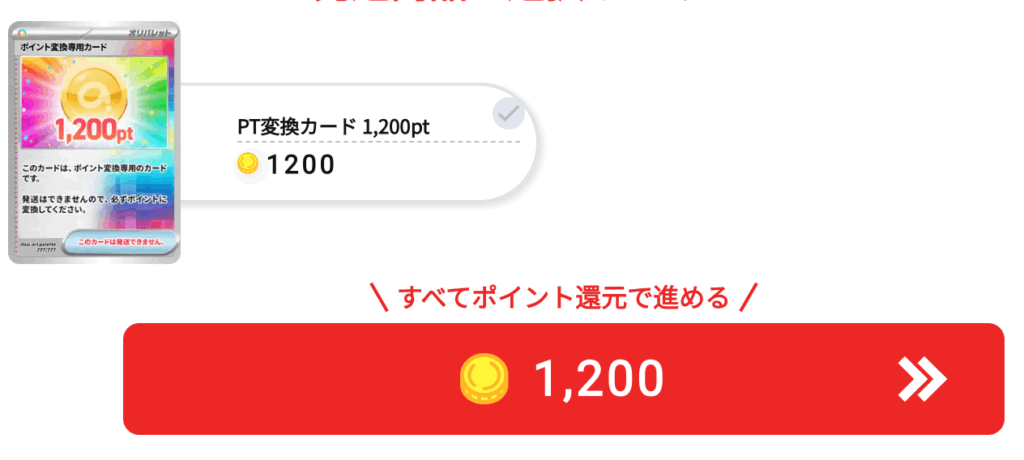 PT変換カード 1200pt
