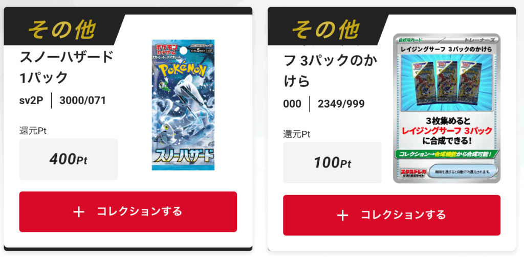 「スノーハザード」1パック、「レイジングサーフ」3パックのかけら