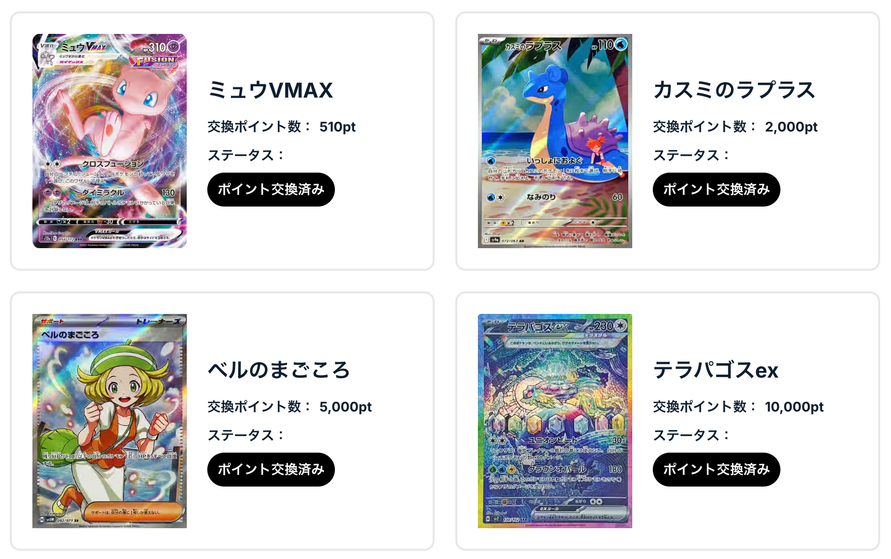 ミュウMAX、カスミのラプラス、ベルのまごころ、テラパゴスex