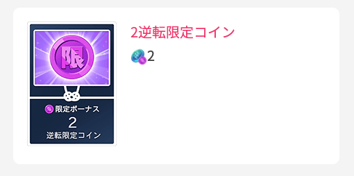 2逆転限定コイン
