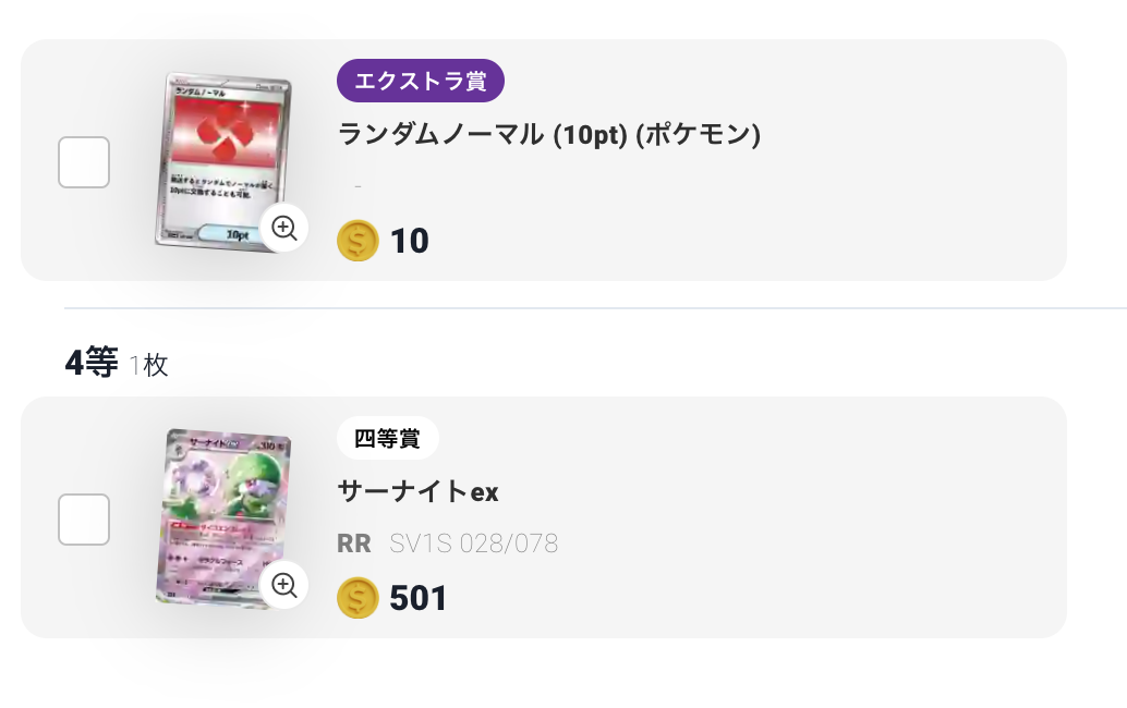 ランダムノーマル(10pt)とサーナイトex