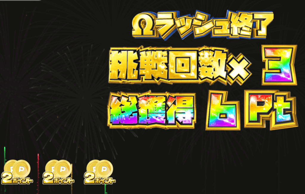 挑戦回数 × 3